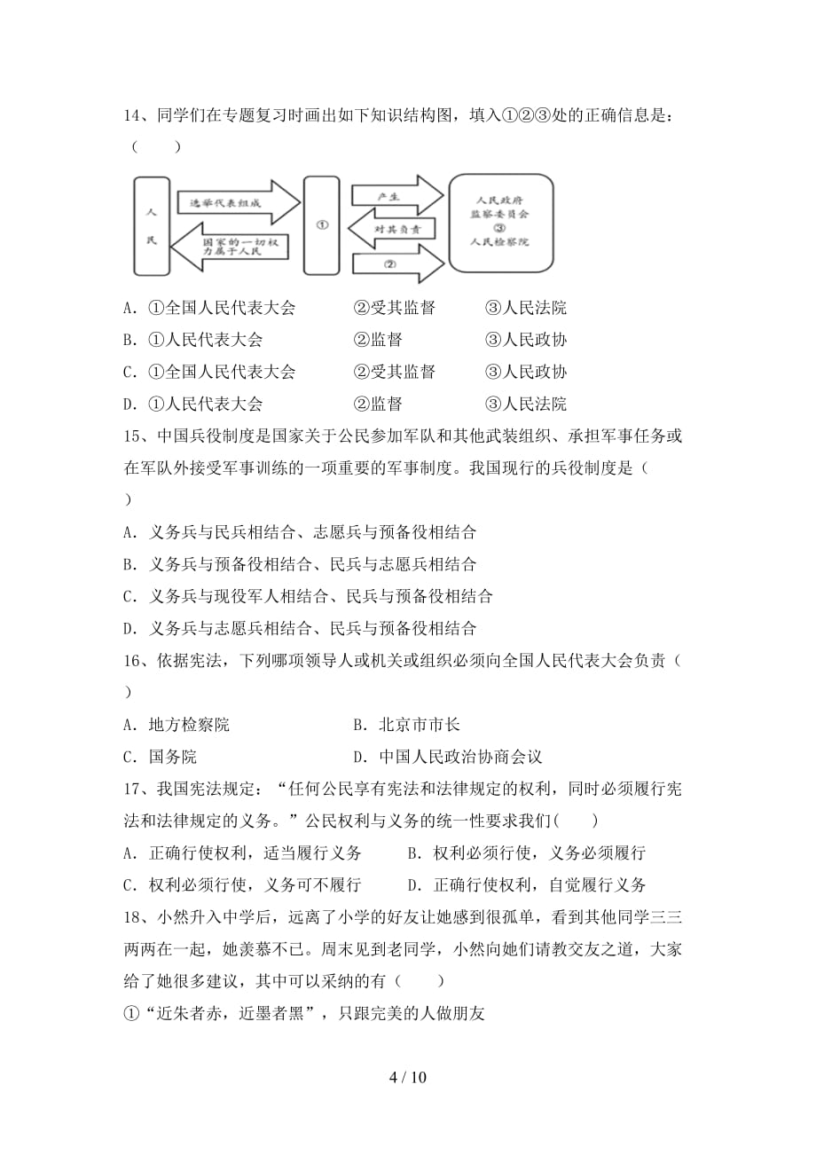 部编版八年级道德与法治下册期末考试卷及答案【各版本】_第4页