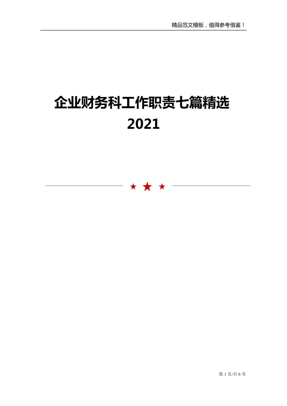 企业财务科工作职责七篇精选2021_第1页