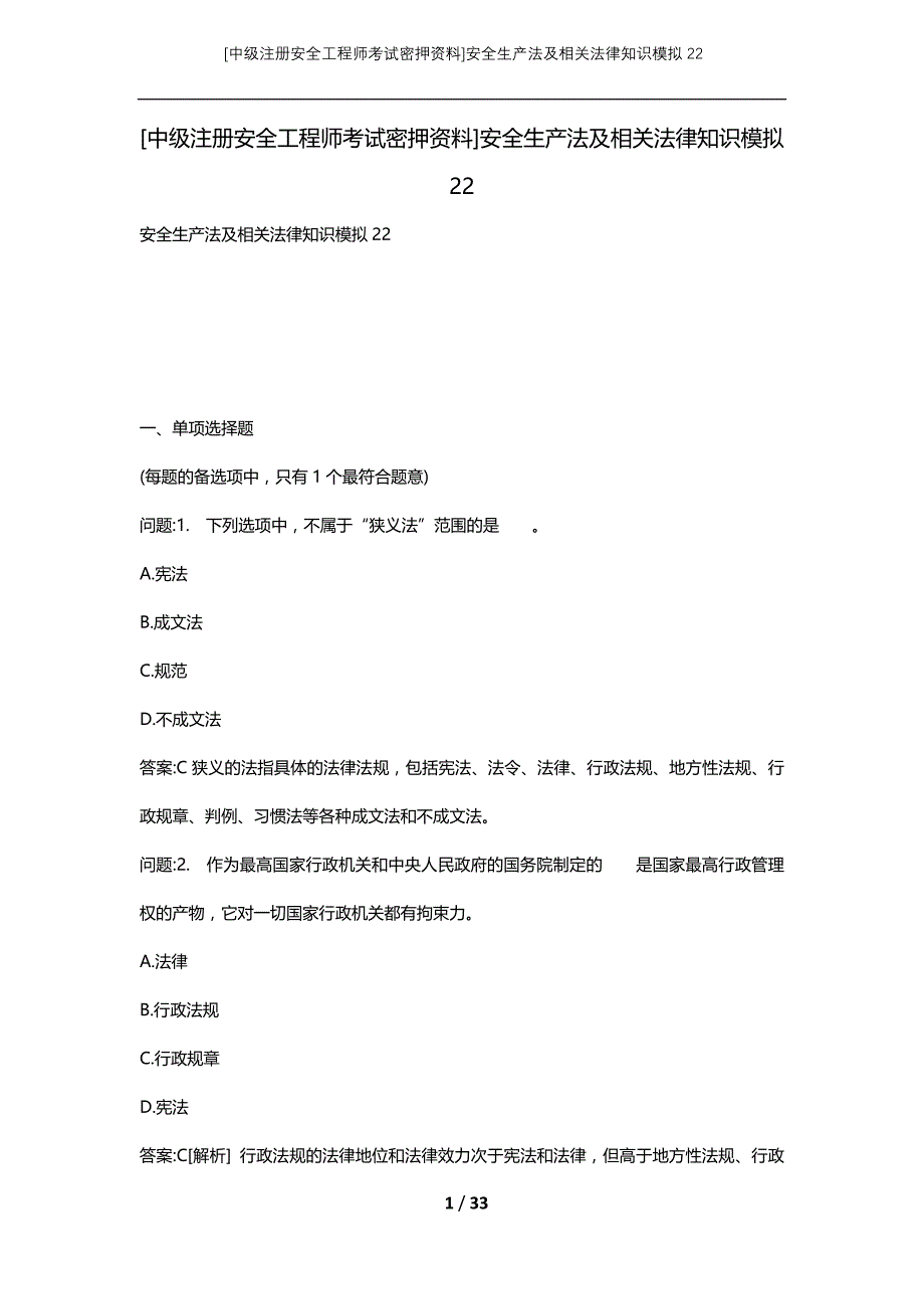 [中级注册安全工程师考试密押资料]安全生产法及相关法律知识模拟22_2 (2)_第1页