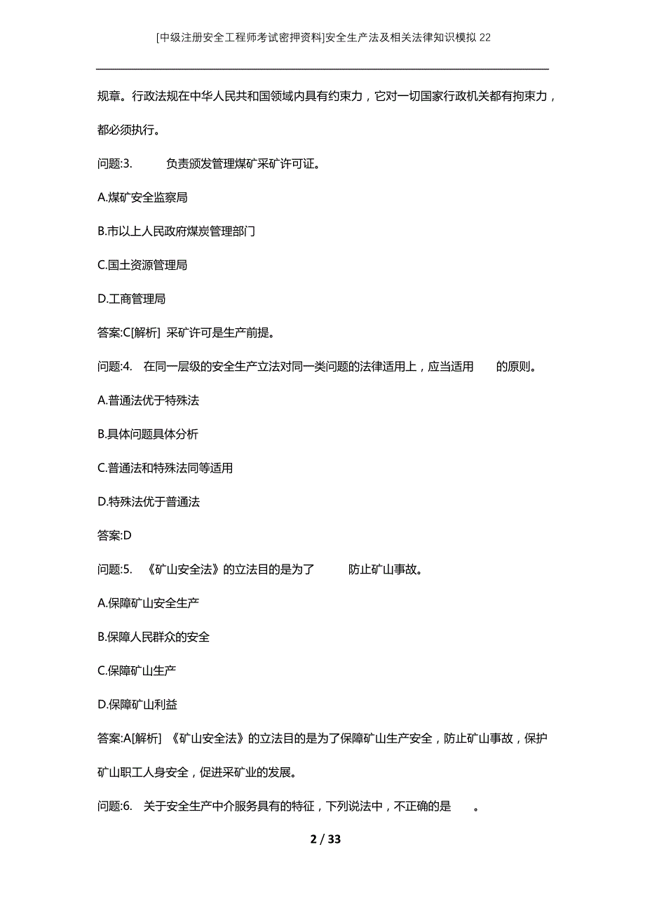 [中级注册安全工程师考试密押资料]安全生产法及相关法律知识模拟22_2 (2)_第2页