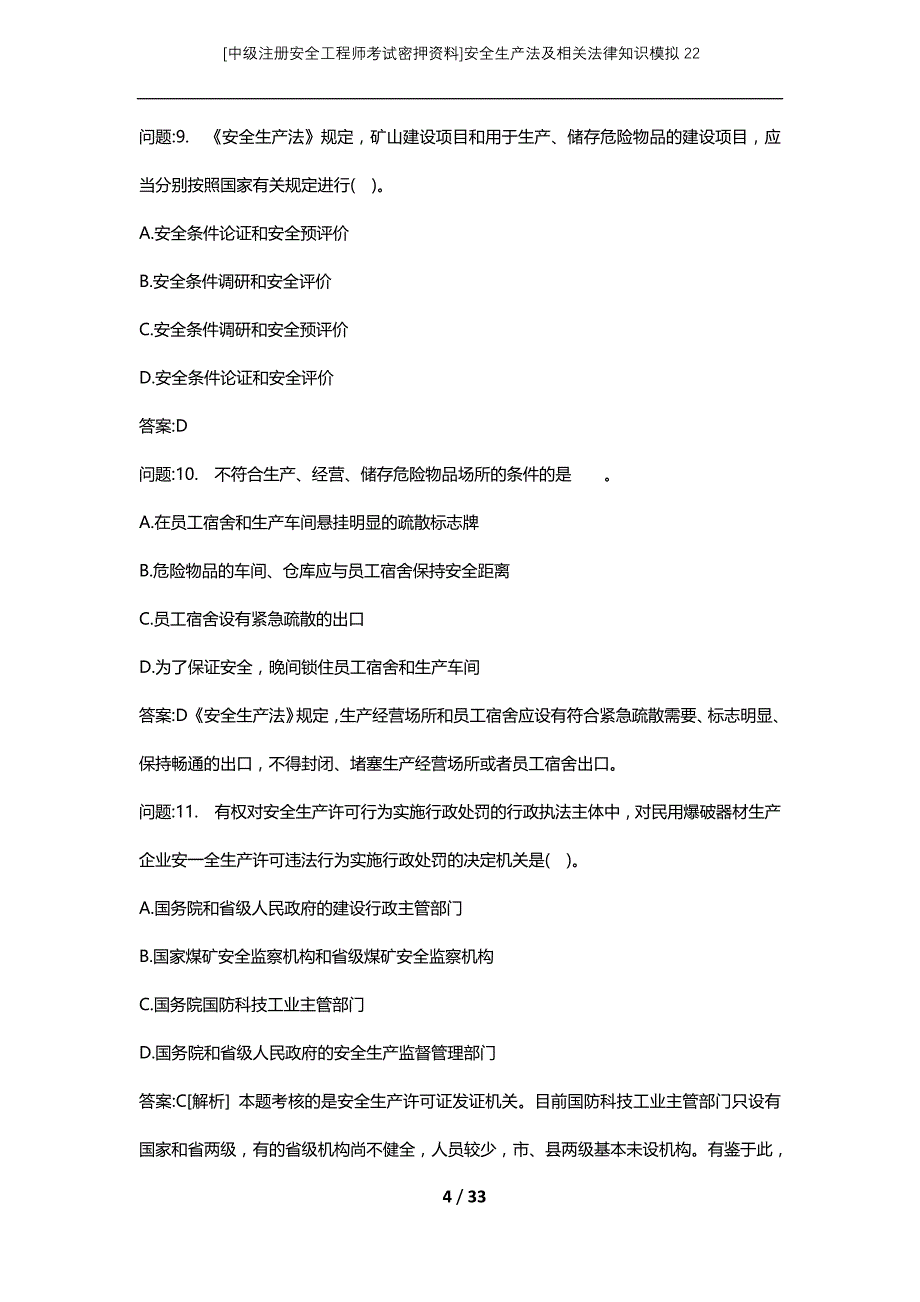 [中级注册安全工程师考试密押资料]安全生产法及相关法律知识模拟22_2 (2)_第4页