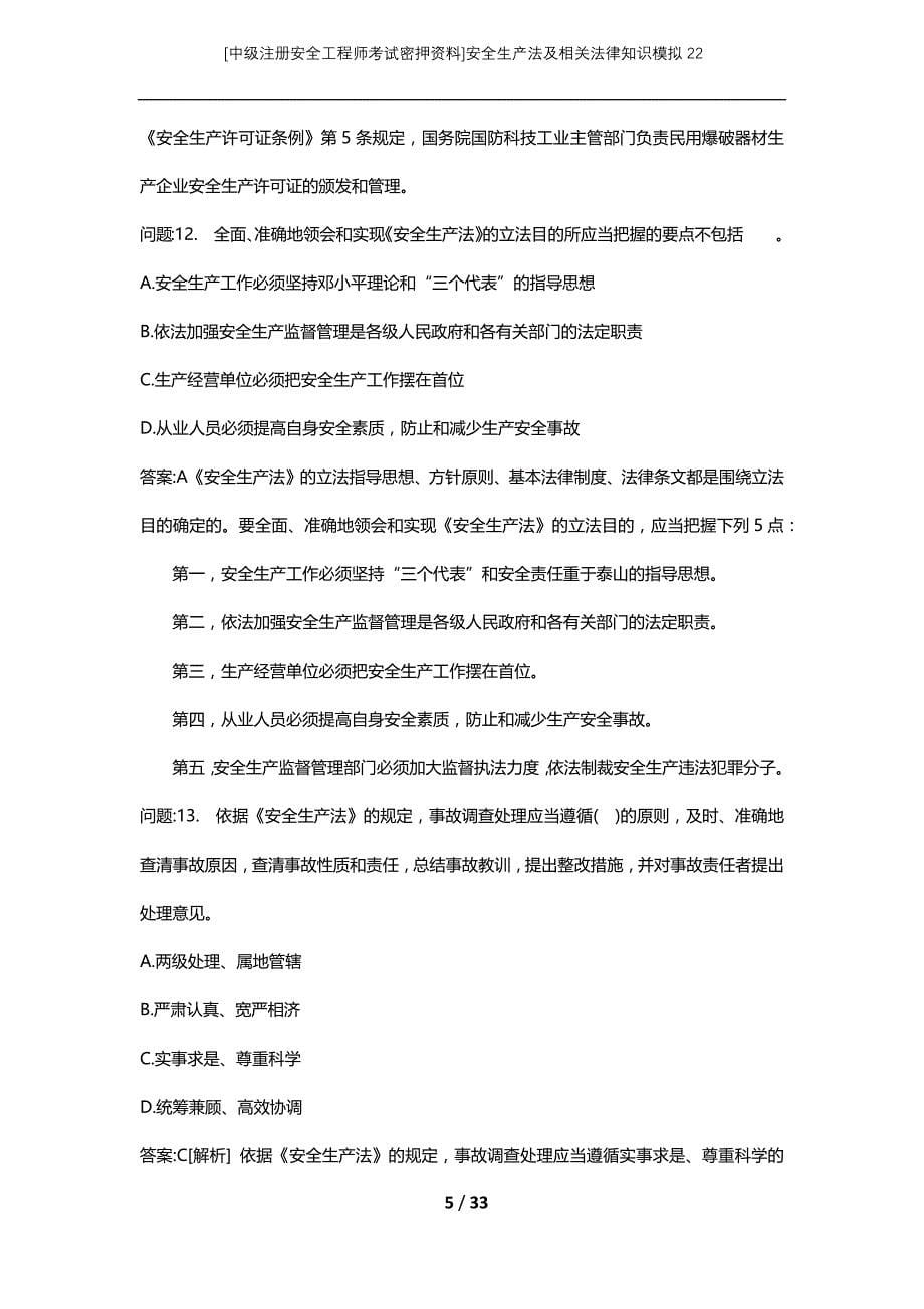 [中级注册安全工程师考试密押资料]安全生产法及相关法律知识模拟22_2 (2)_第5页