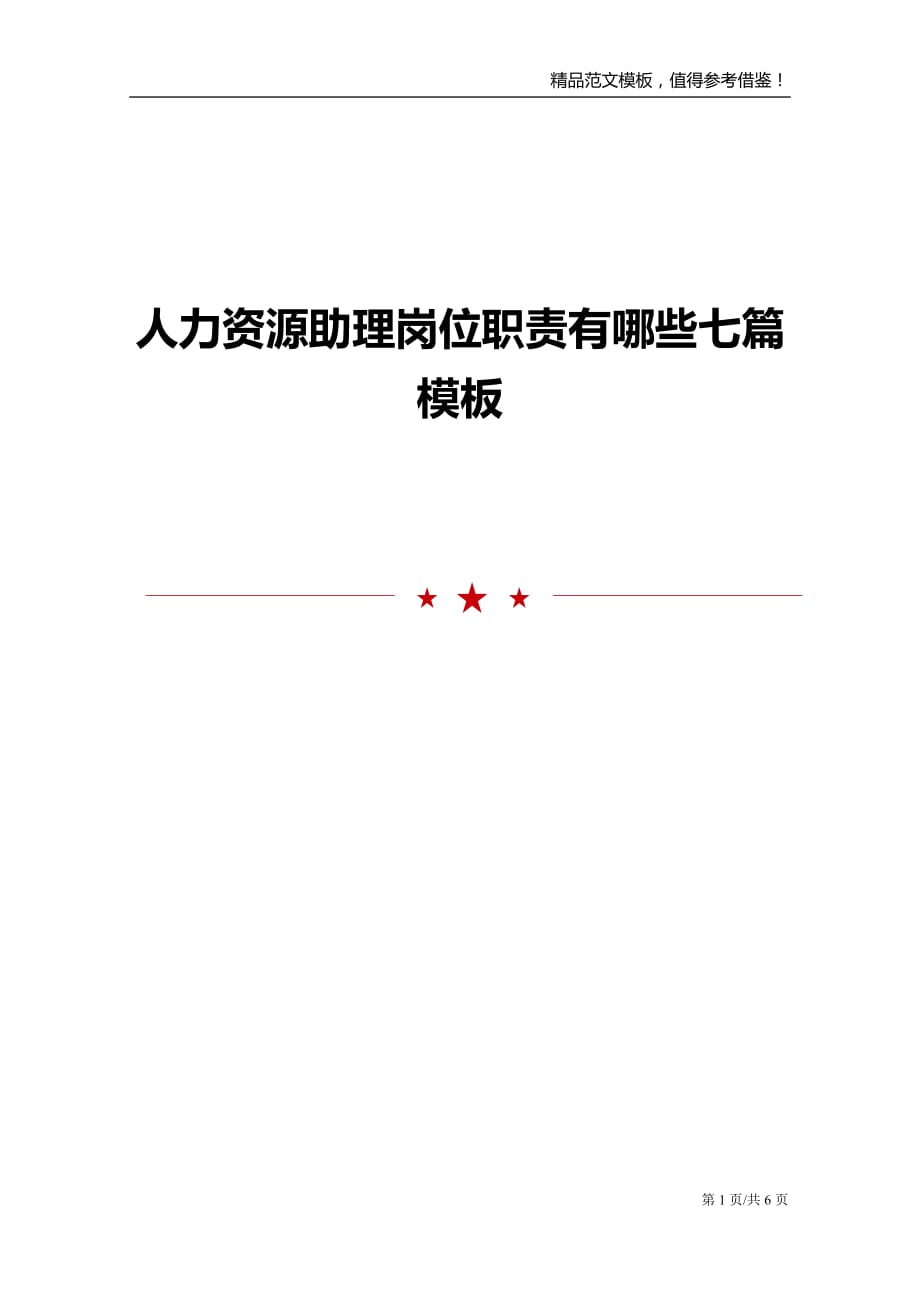 人力资源助理岗位职责有哪些七篇模板_第1页