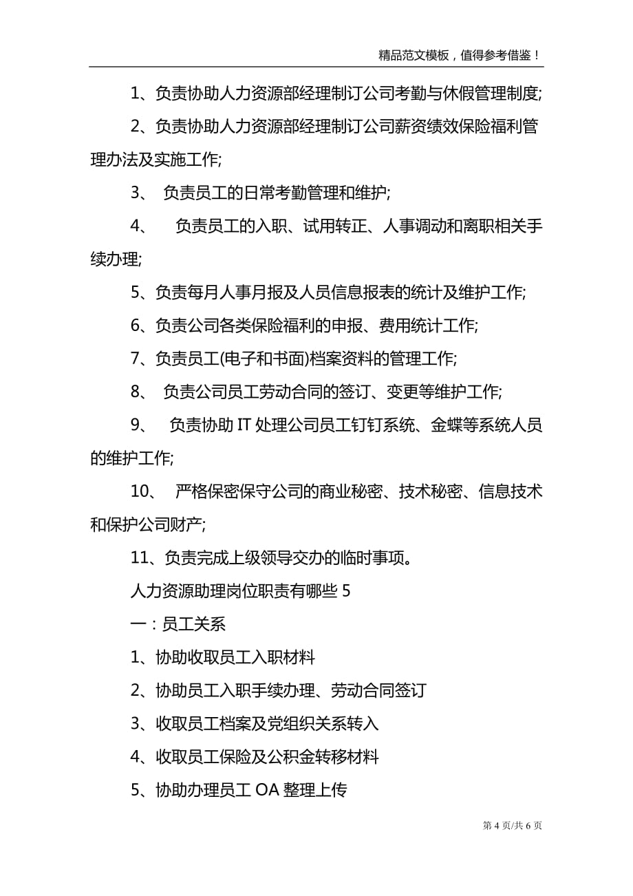 人力资源助理岗位职责有哪些七篇模板_第4页