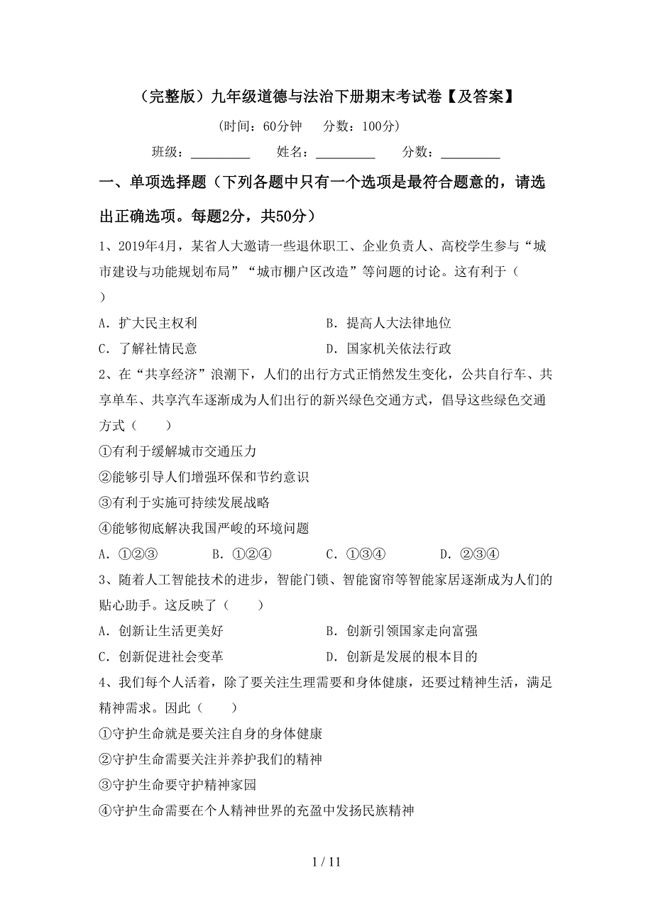 （完整版）九年级道德与法治下册期末考试卷【及答案】_第1页