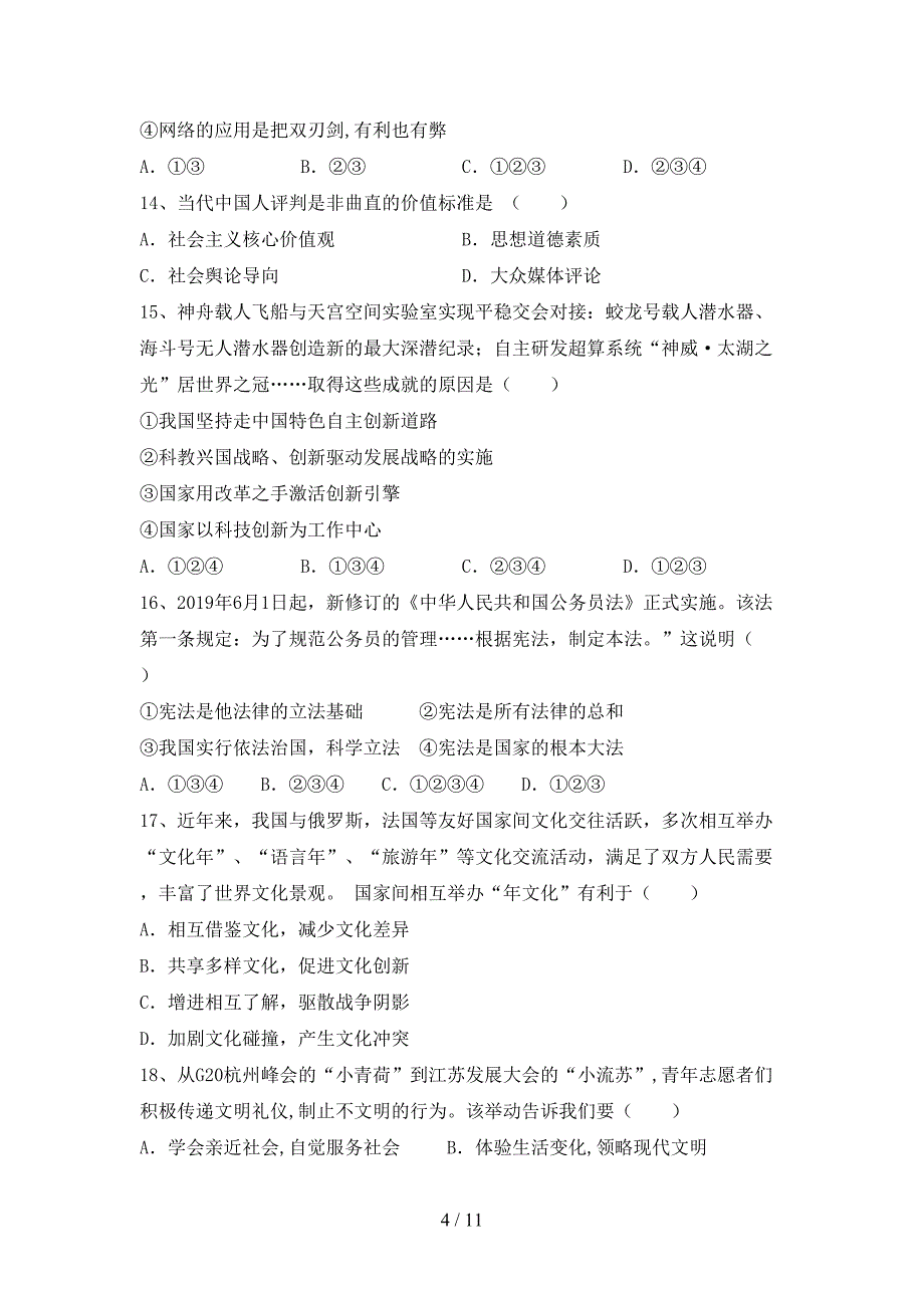 （完整版）九年级道德与法治下册期末考试卷【及答案】_第4页