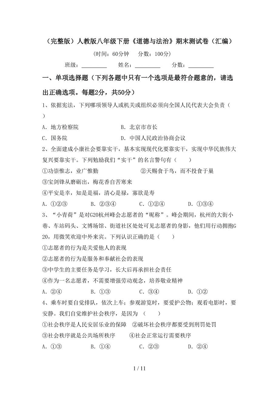 （完整版）人教版八年级下册《道德与法治》期末测试卷（汇编）_第1页