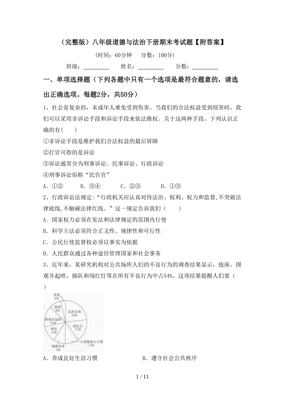 （完整版）八年级道德与法治下册期末考试题【附答案】_第1页