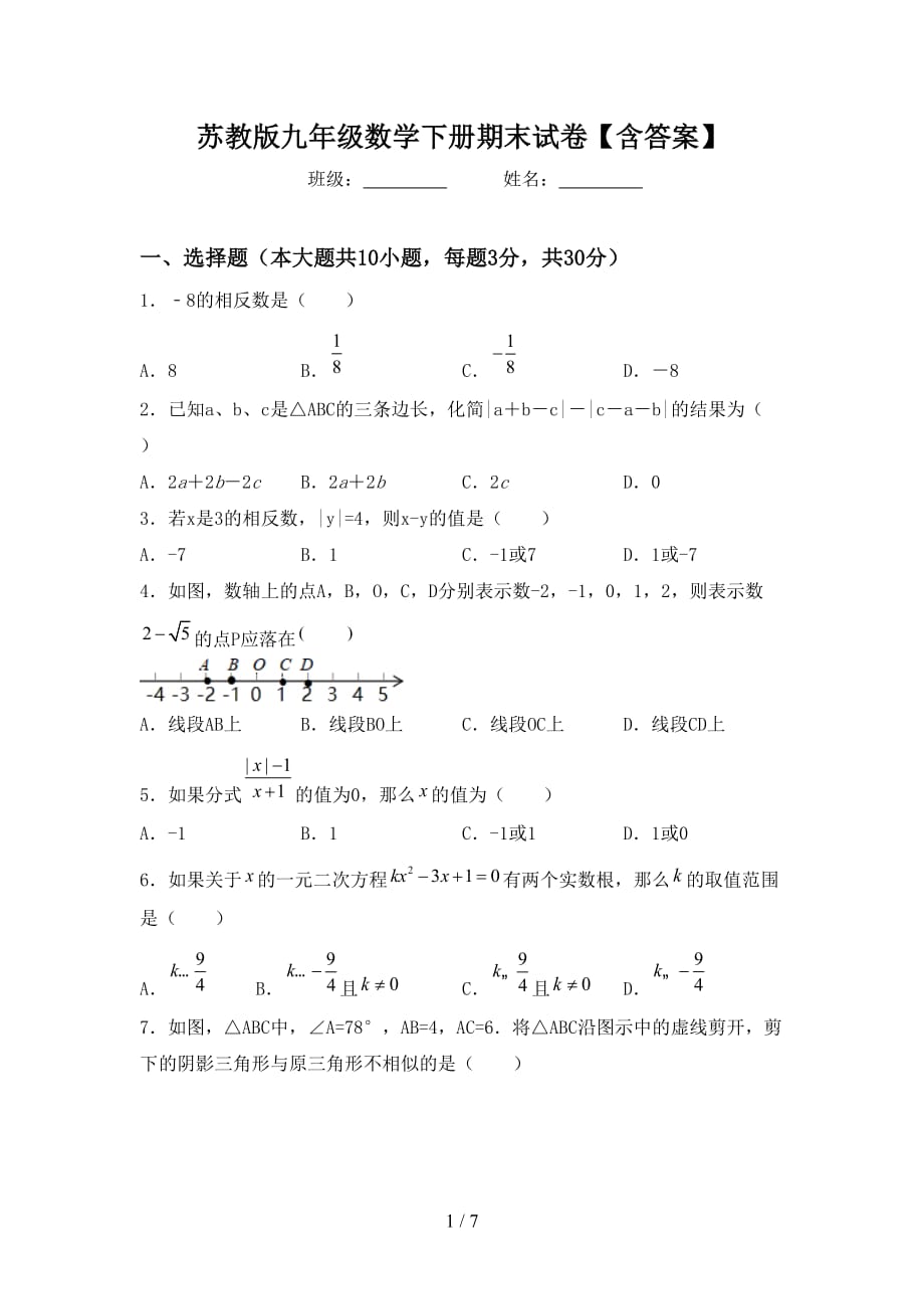 苏教版九年级数学下册期末试卷【含答案】_第1页