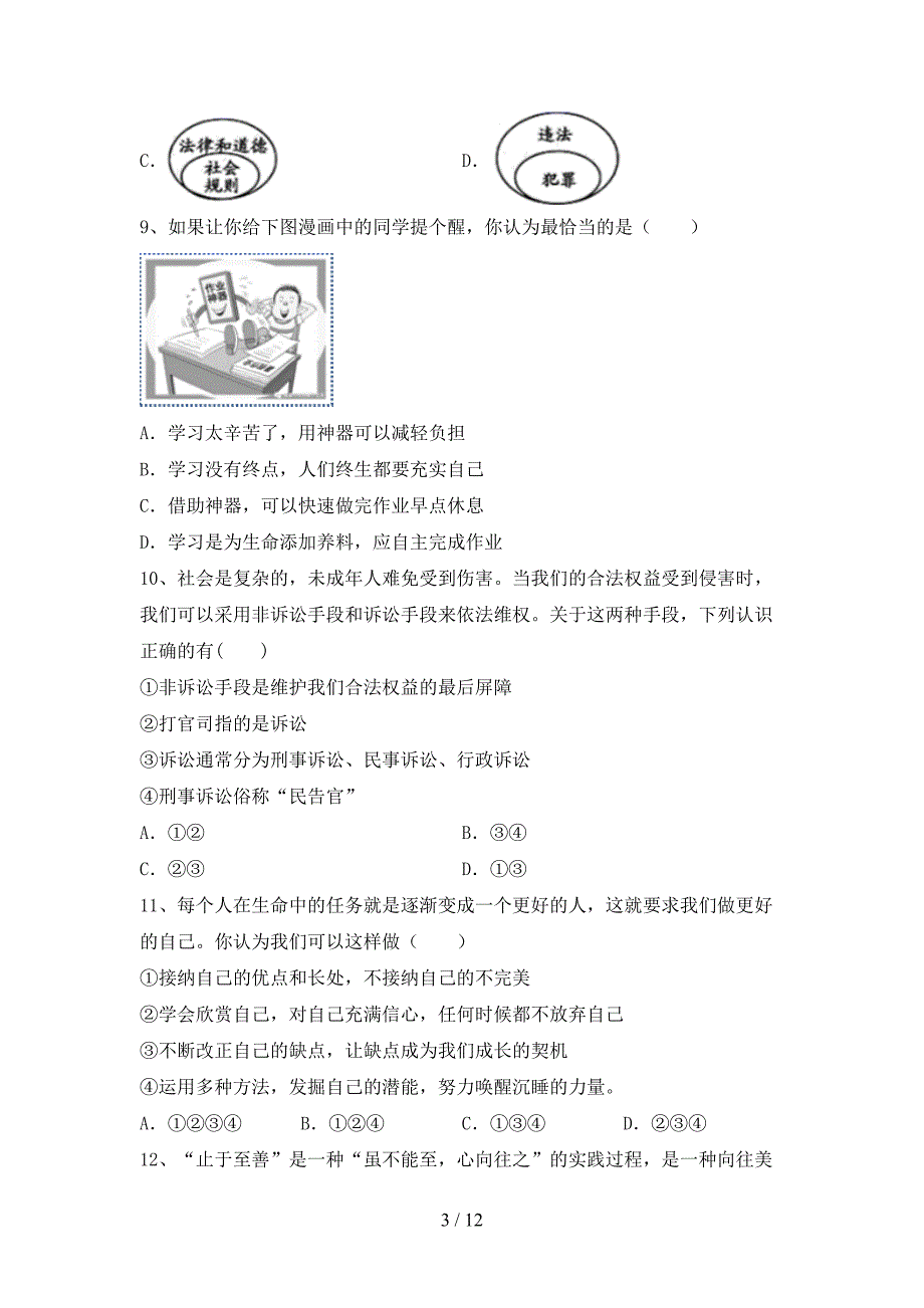 部编版九年级道德与法治(下册)期末阶段检测及答案_第3页