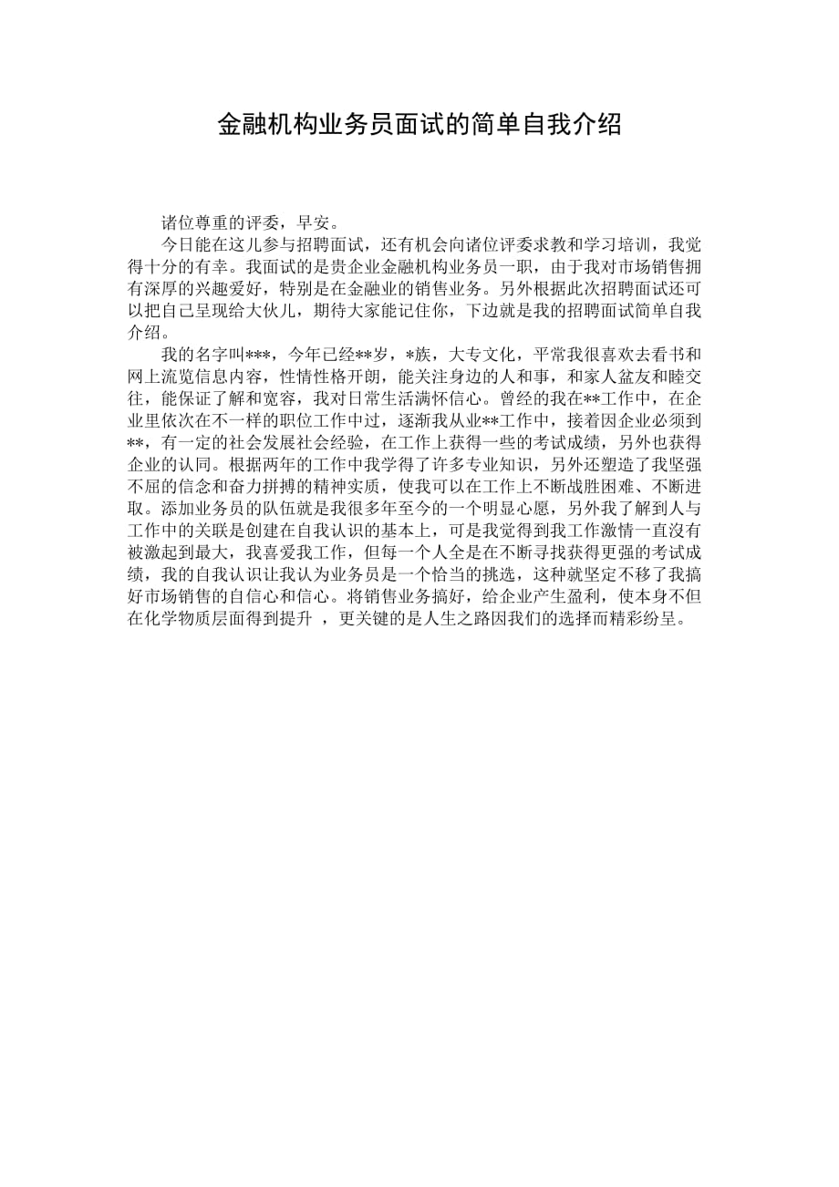 金融机构业务员面试的简单自我介绍_第1页