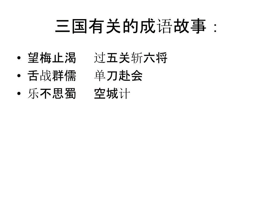 四年级下册语文课件-8 三顾茅庐 ∣苏教版 (共25张PPT)_第4页