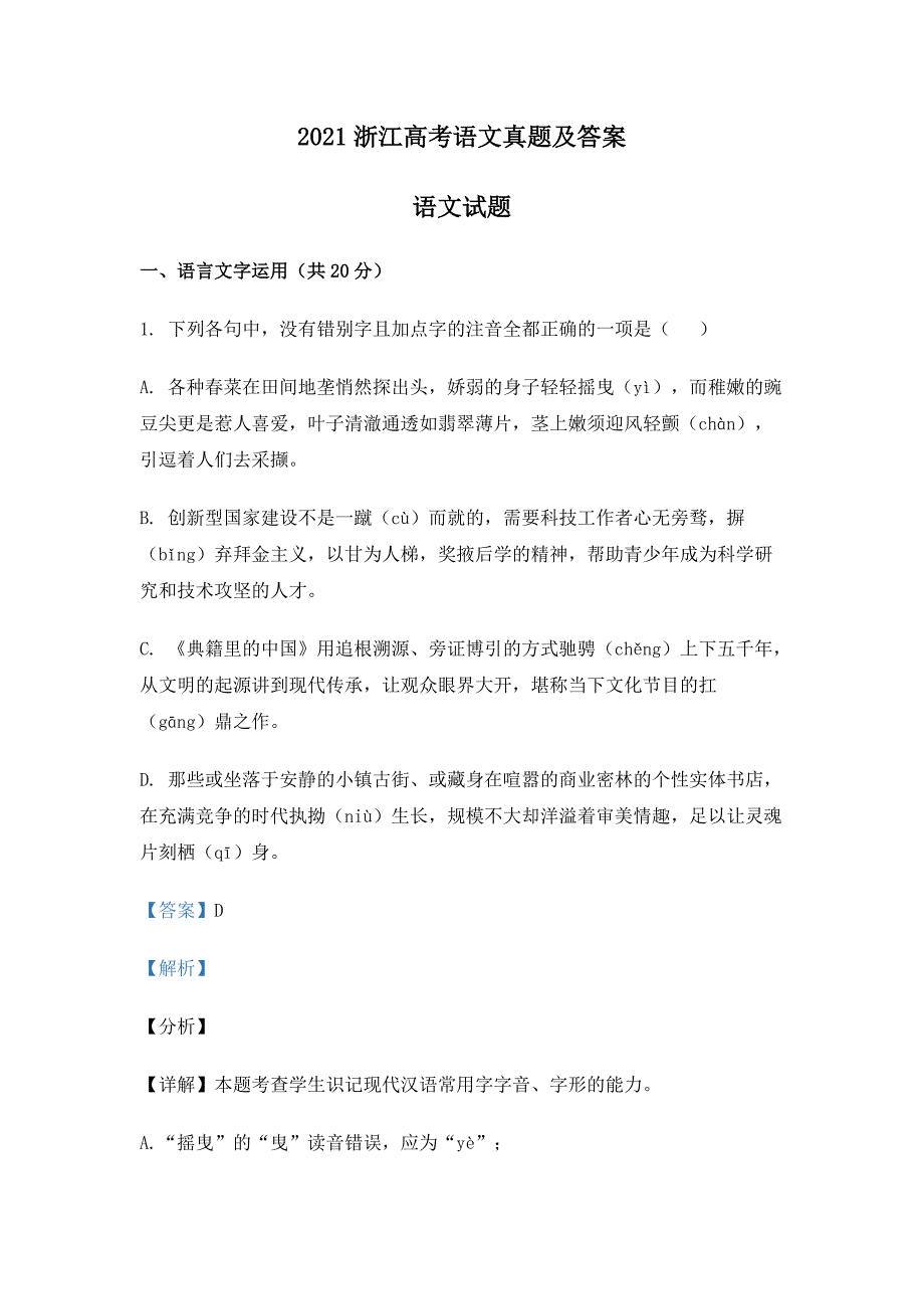 2021浙江高考语文真题及参考答案_第1页