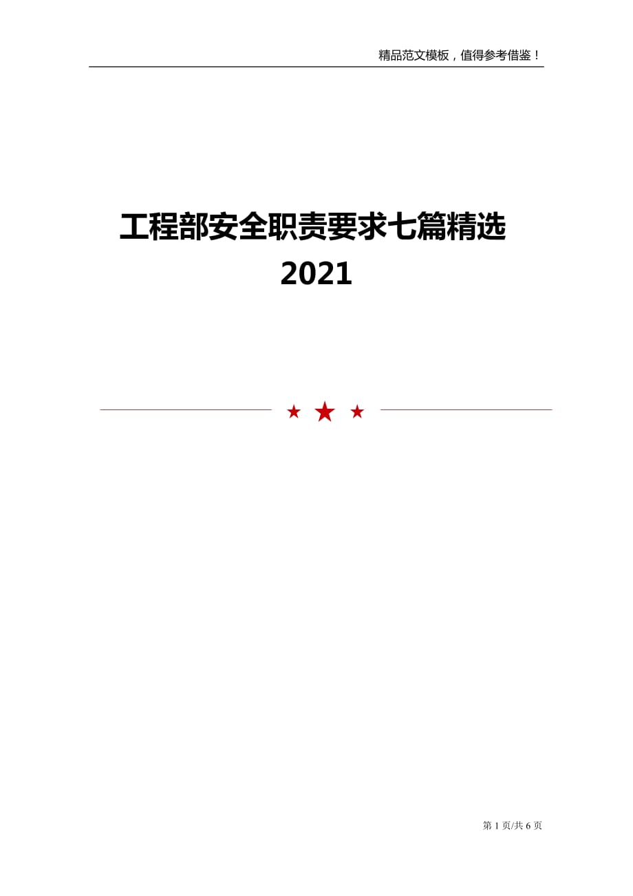 工程部安全职责要求七篇精选2021_第1页
