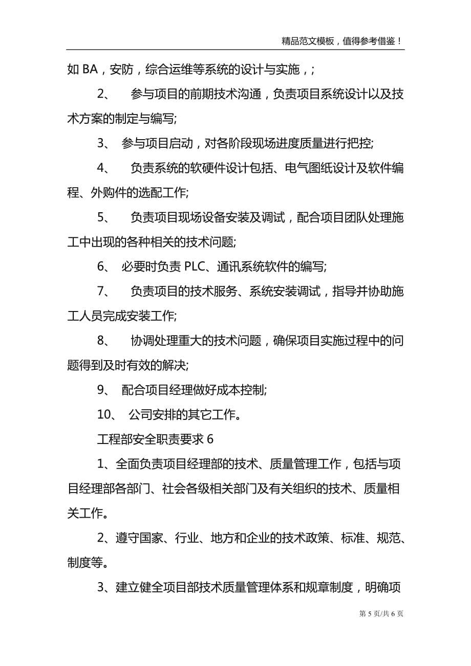 工程部安全职责要求七篇精选2021_第5页