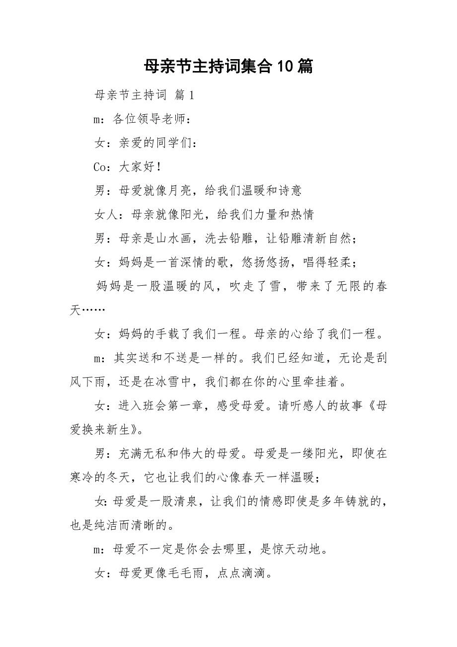 母亲节主持词集合10篇_第1页