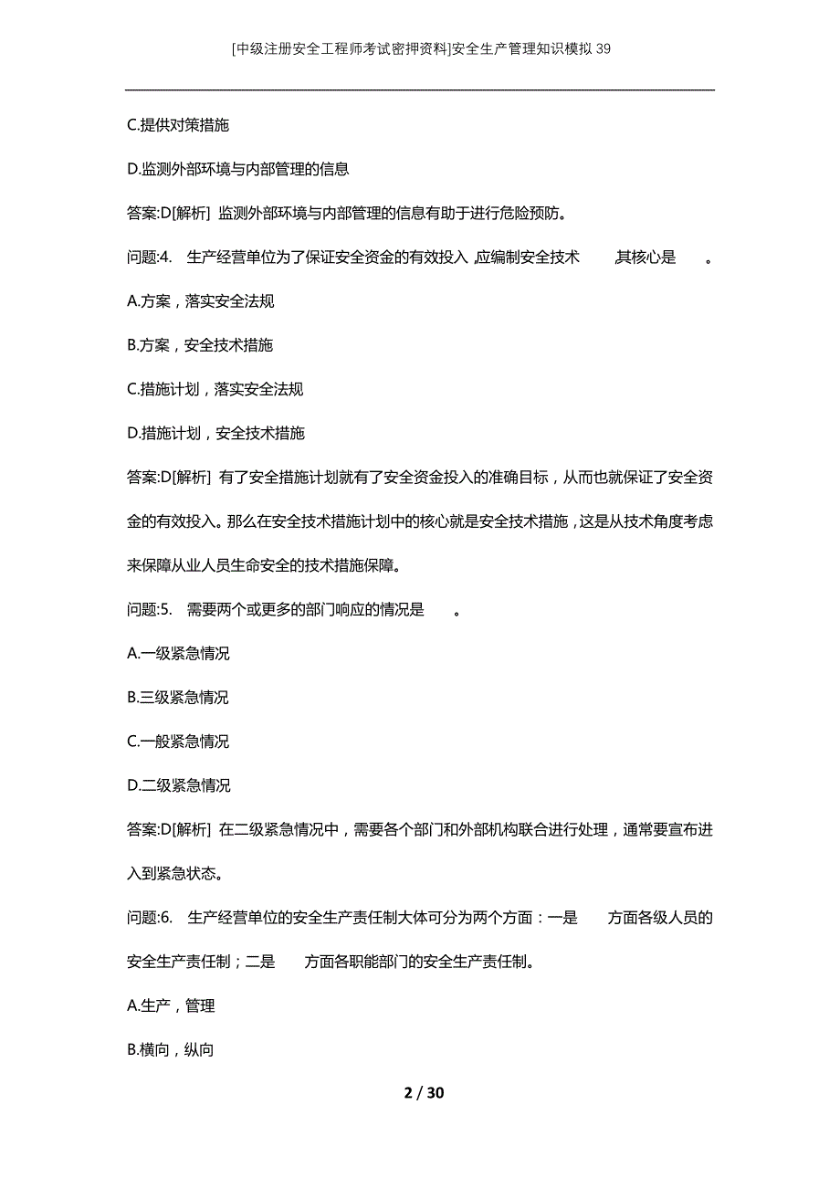 [中级注册安全工程师考试密押资料]安全生产管理知识模拟39 (2)_第2页