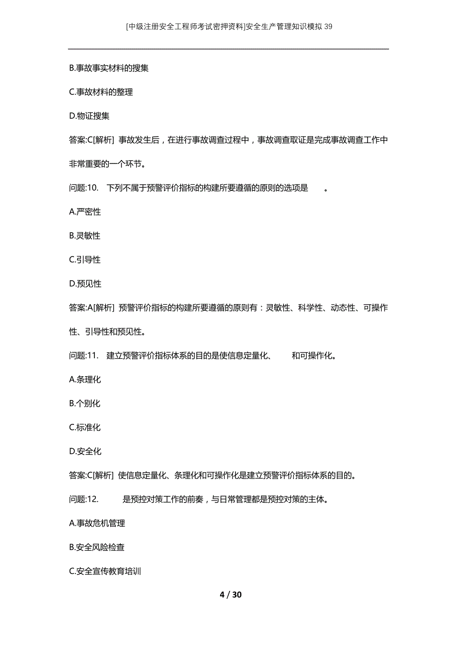 [中级注册安全工程师考试密押资料]安全生产管理知识模拟39 (2)_第4页