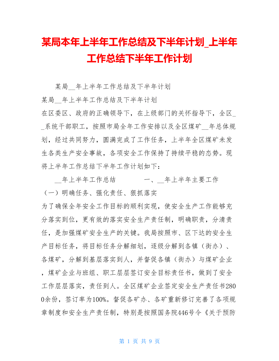 某局本年上半年工作总结及下半年计划_上半年工作总结下半年工作计划_第1页