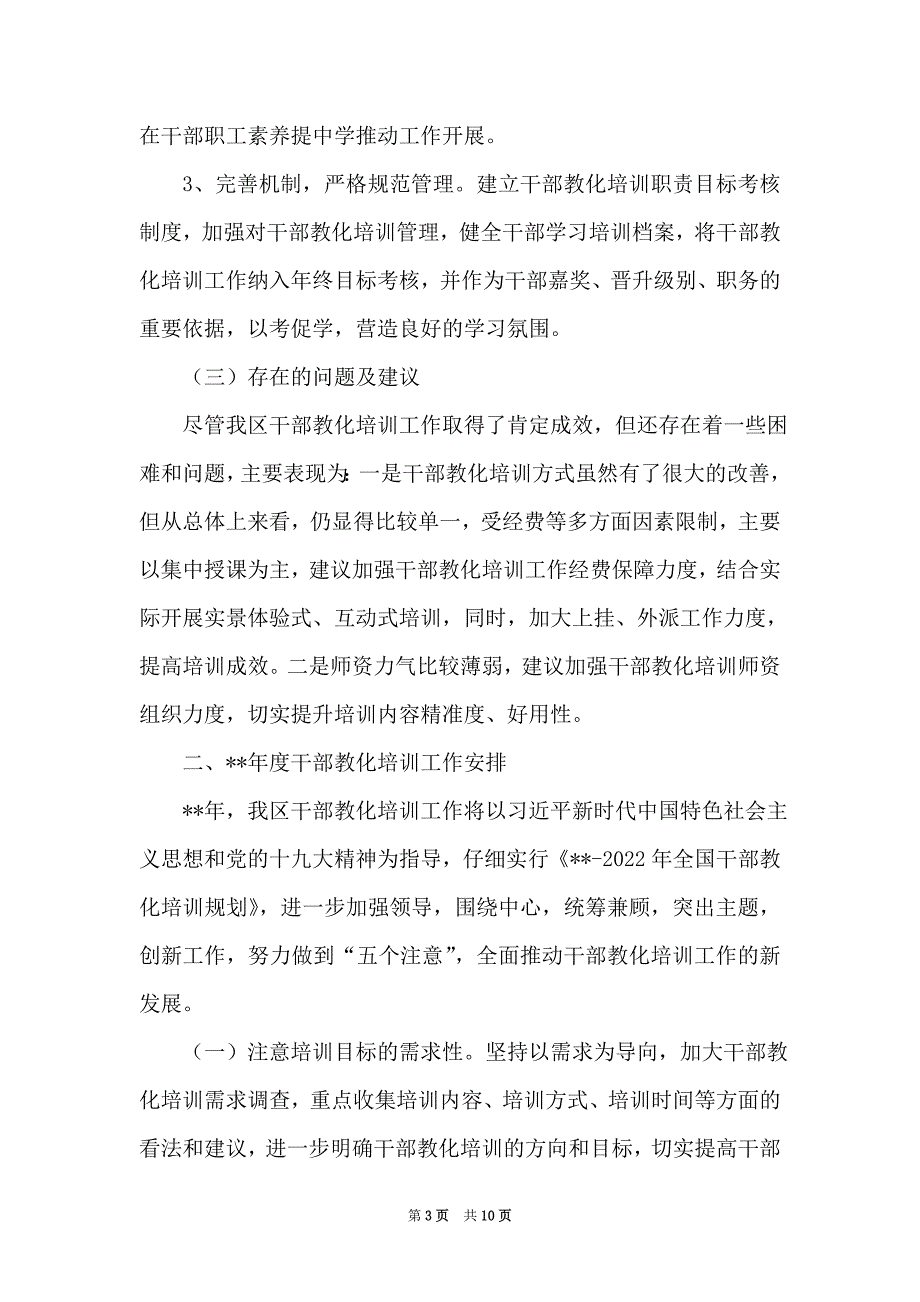 干部培训工作总结_干部教育培训工作总结和计划（3则）（Word可编辑版）_第3页