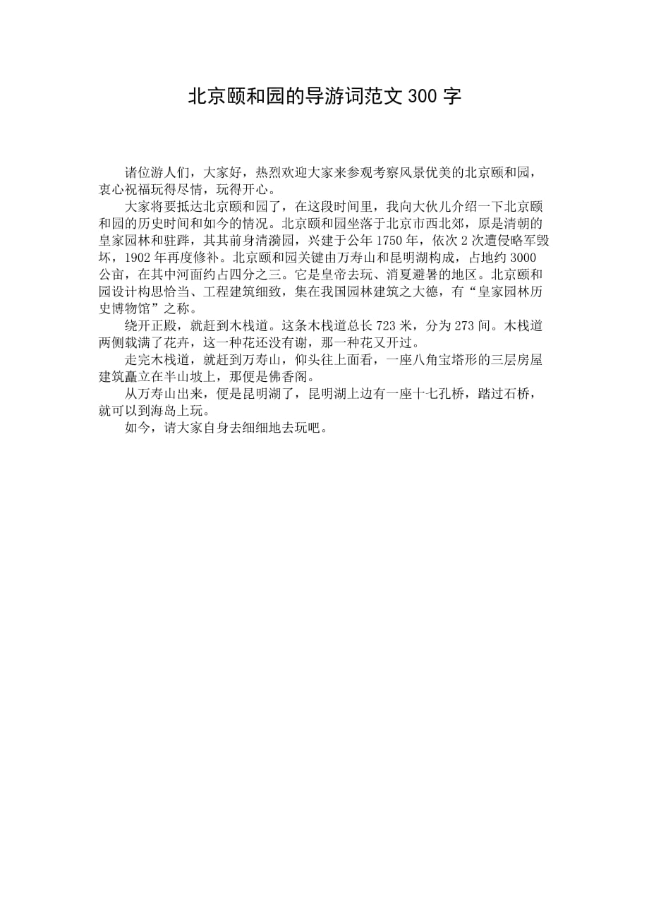 北京颐和园的导游词范文300字_第1页