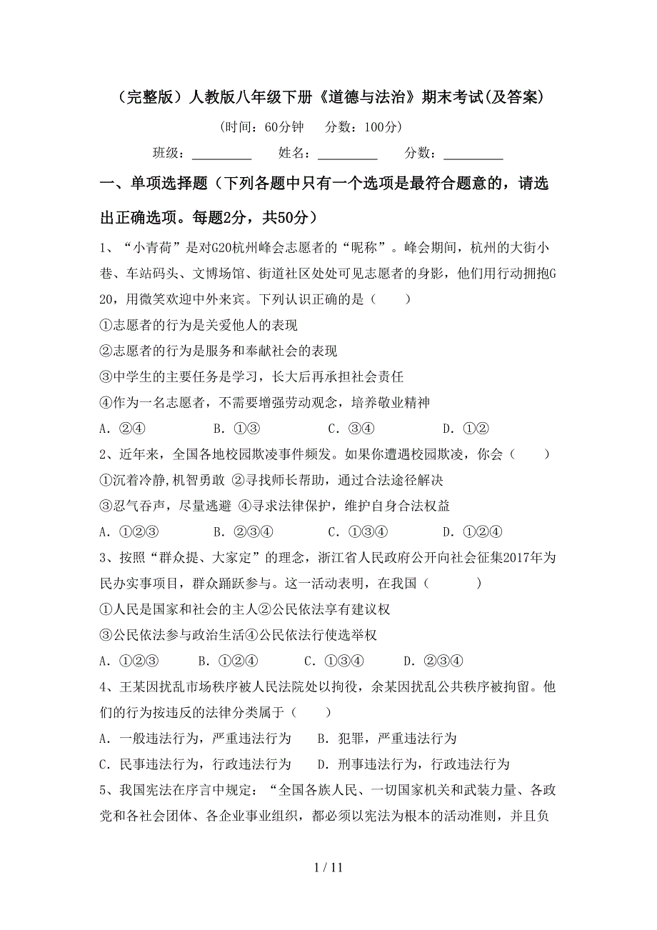 （完整版）人教版八年级下册《道德与法治》期末考试(及答案)_第1页