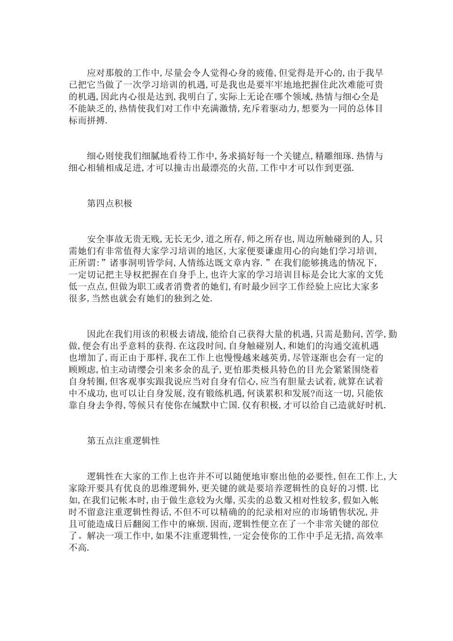 销售业务见习报告范文3篇_第5页