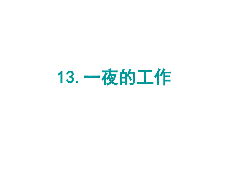 六年级下册语文课件-第3单元第13课 一夜的工作｜人教新课标版1 (1)(共38张PPT)_第1页