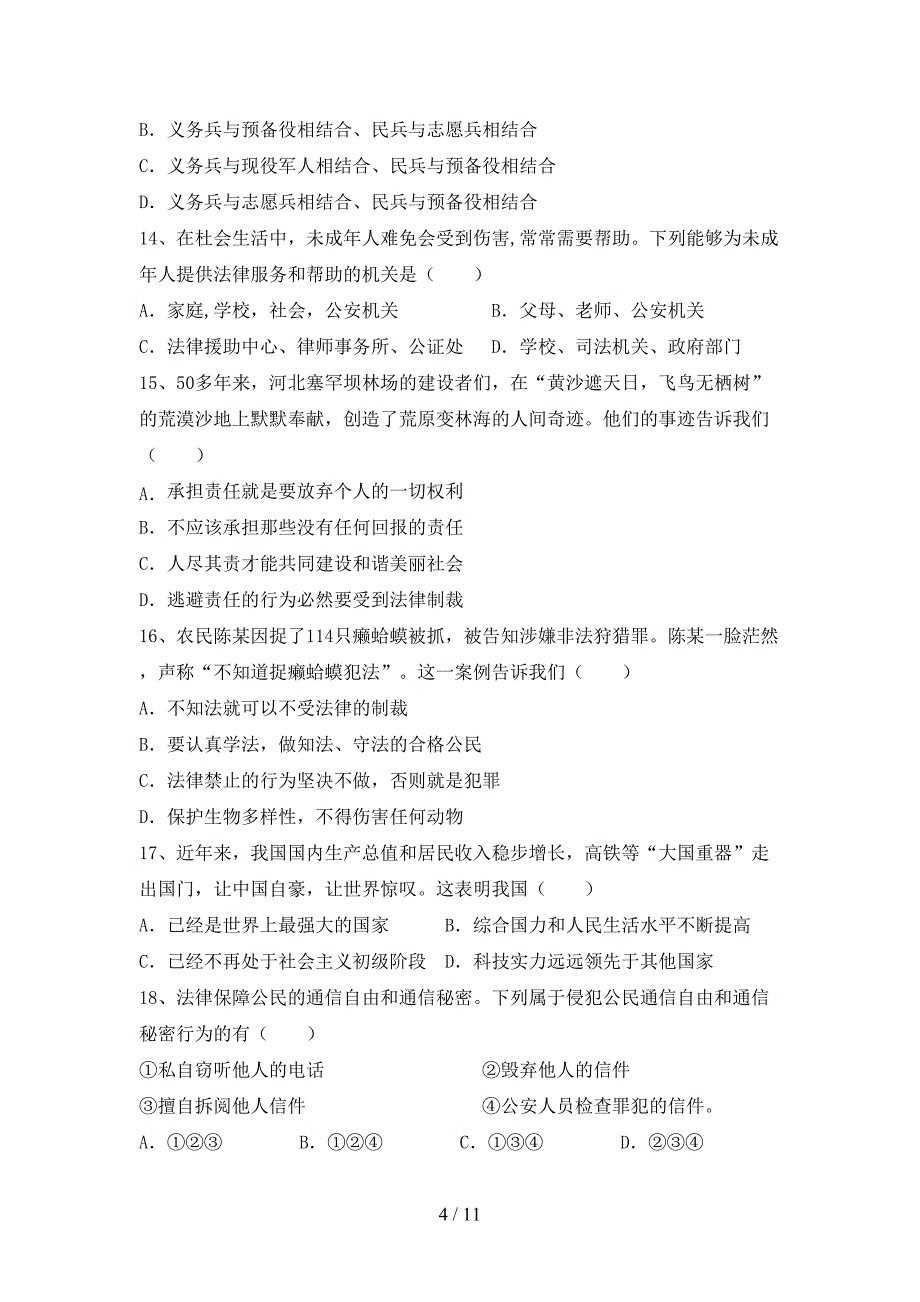 （完整版）人教版八年级下册《道德与法治》期末测试卷【附答案】_第4页