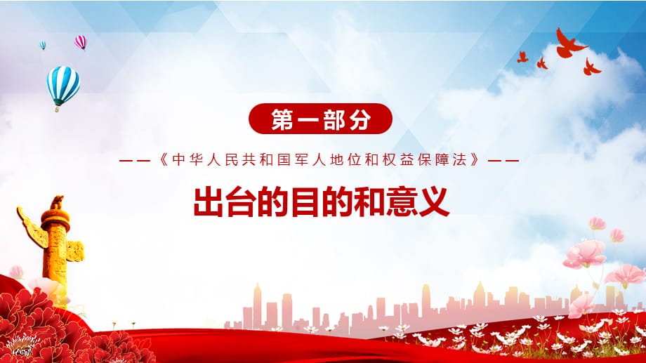 让军人成为全社会尊崇的职业2021年《军人地位和权益保障法》PPT教材演示_第4页