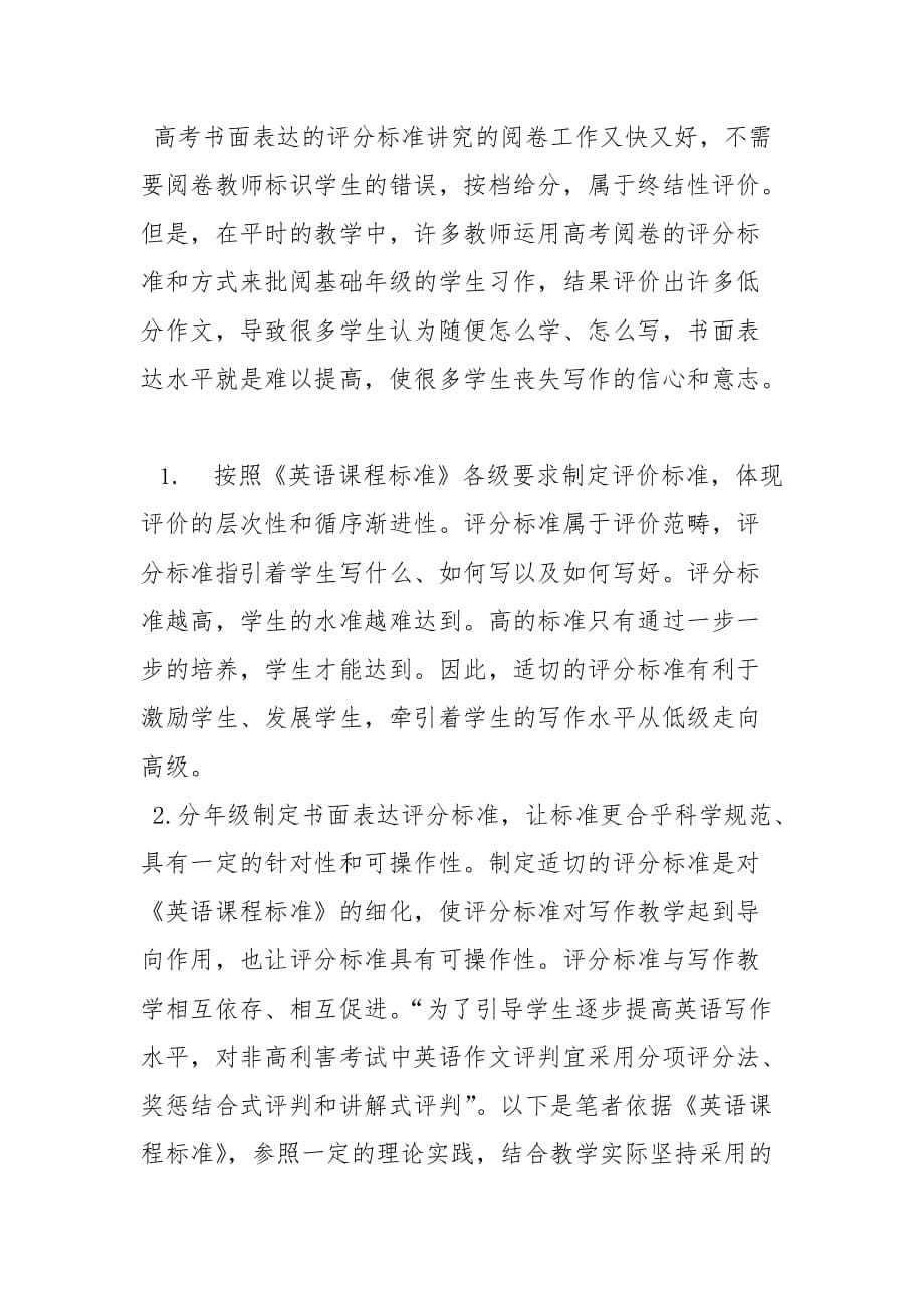 刍议高中英语写作教学中的问题及对策的论文_第5页