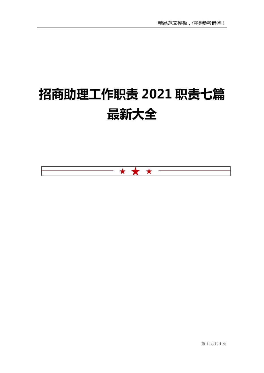 招商助理工作职责2021职责七篇最新大全_第1页