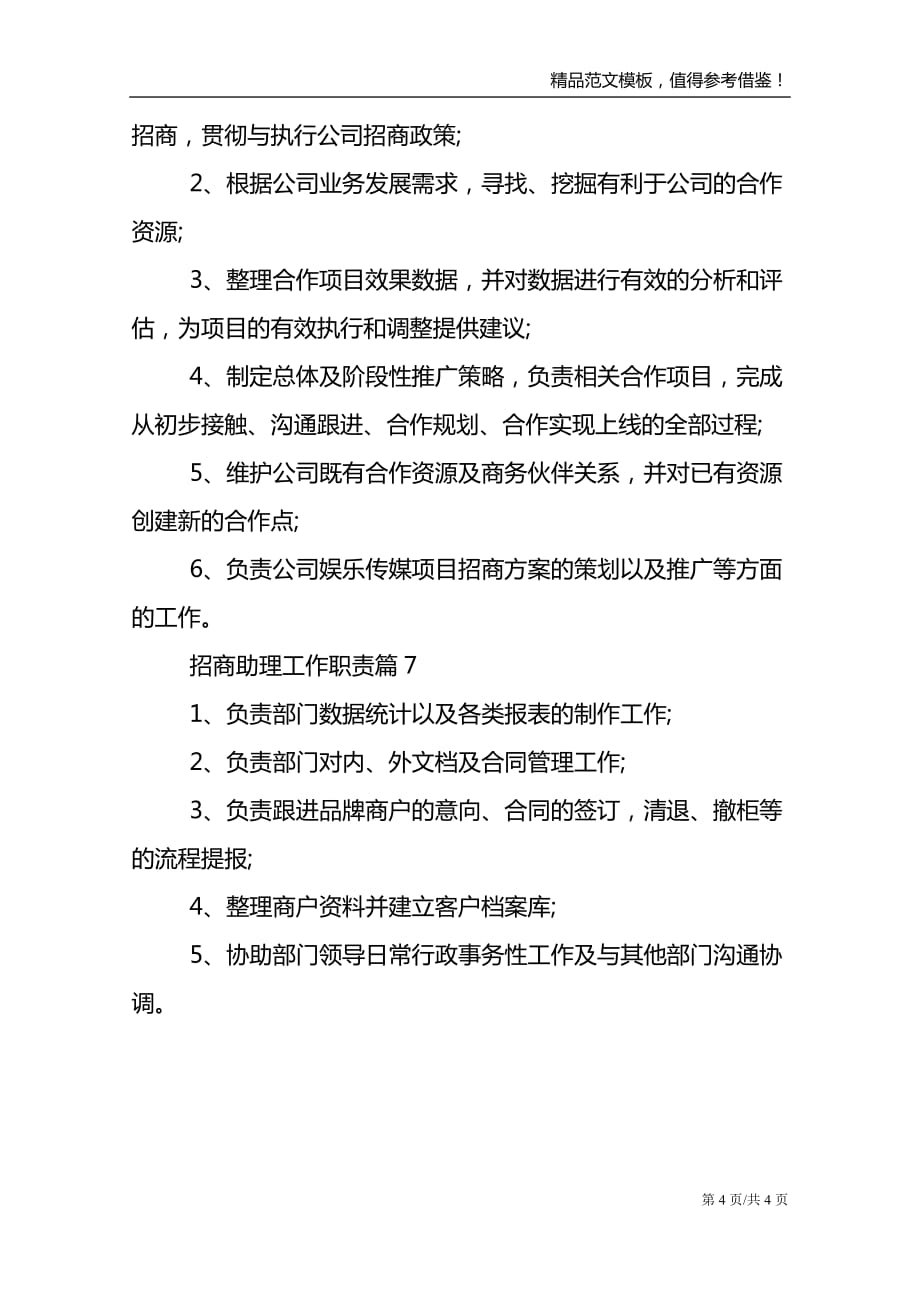 招商助理工作职责2021职责七篇最新大全_第4页