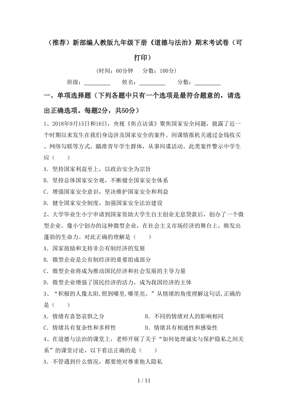 （推荐）新部编人教版九年级下册《道德与法治》期末考试卷（可打印）_第1页