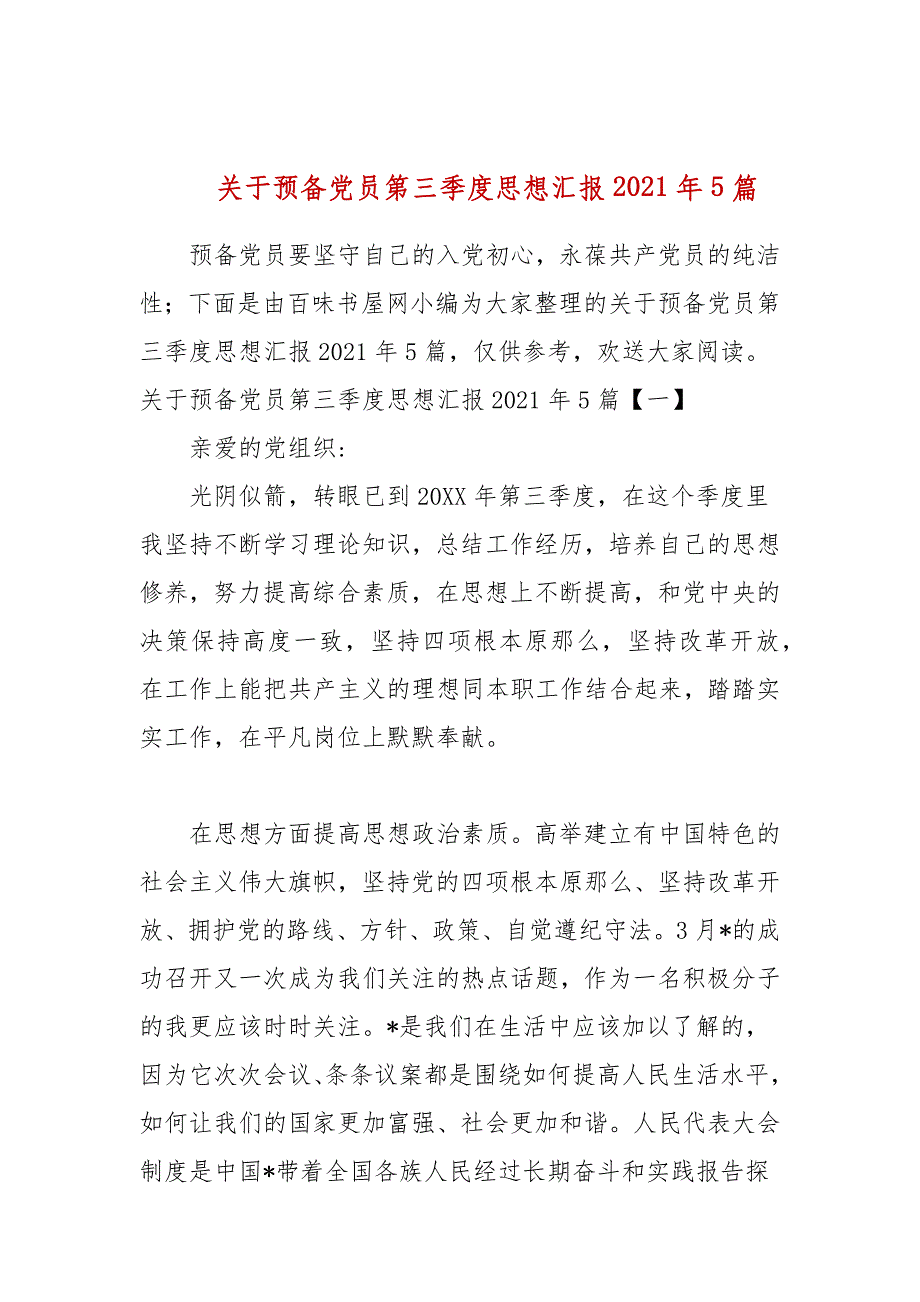 关于预备党员第三季度思想汇报2021年5篇_第1页