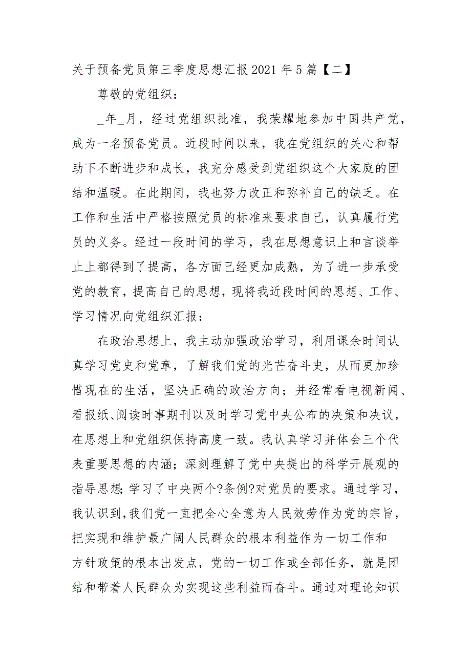 关于预备党员第三季度思想汇报2021年5篇_第4页