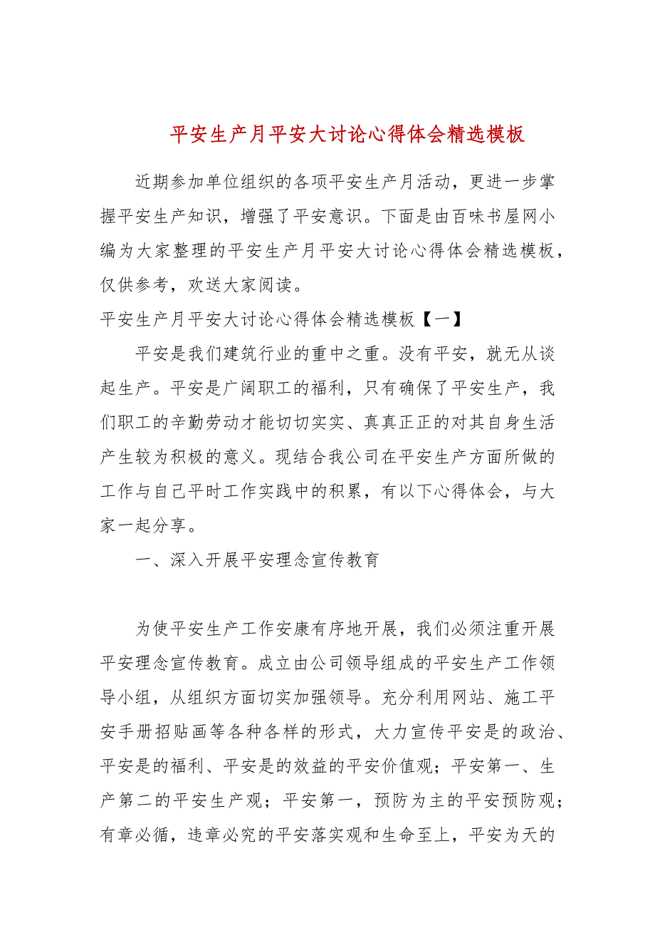 安全生产月安全大讨论心得体会精选模板_第1页