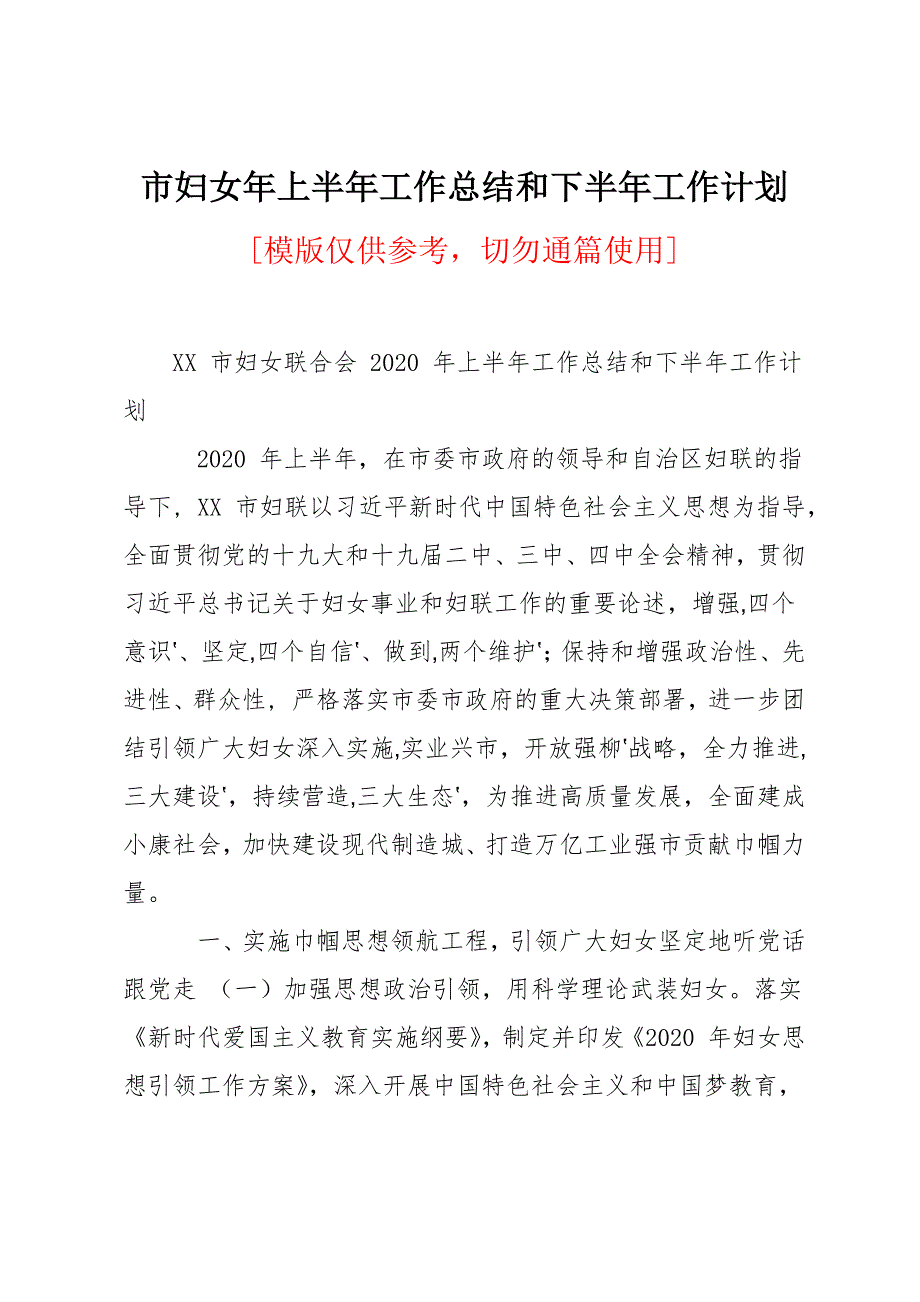 市妇女年上半年工作总结和下半年工作计划_第1页