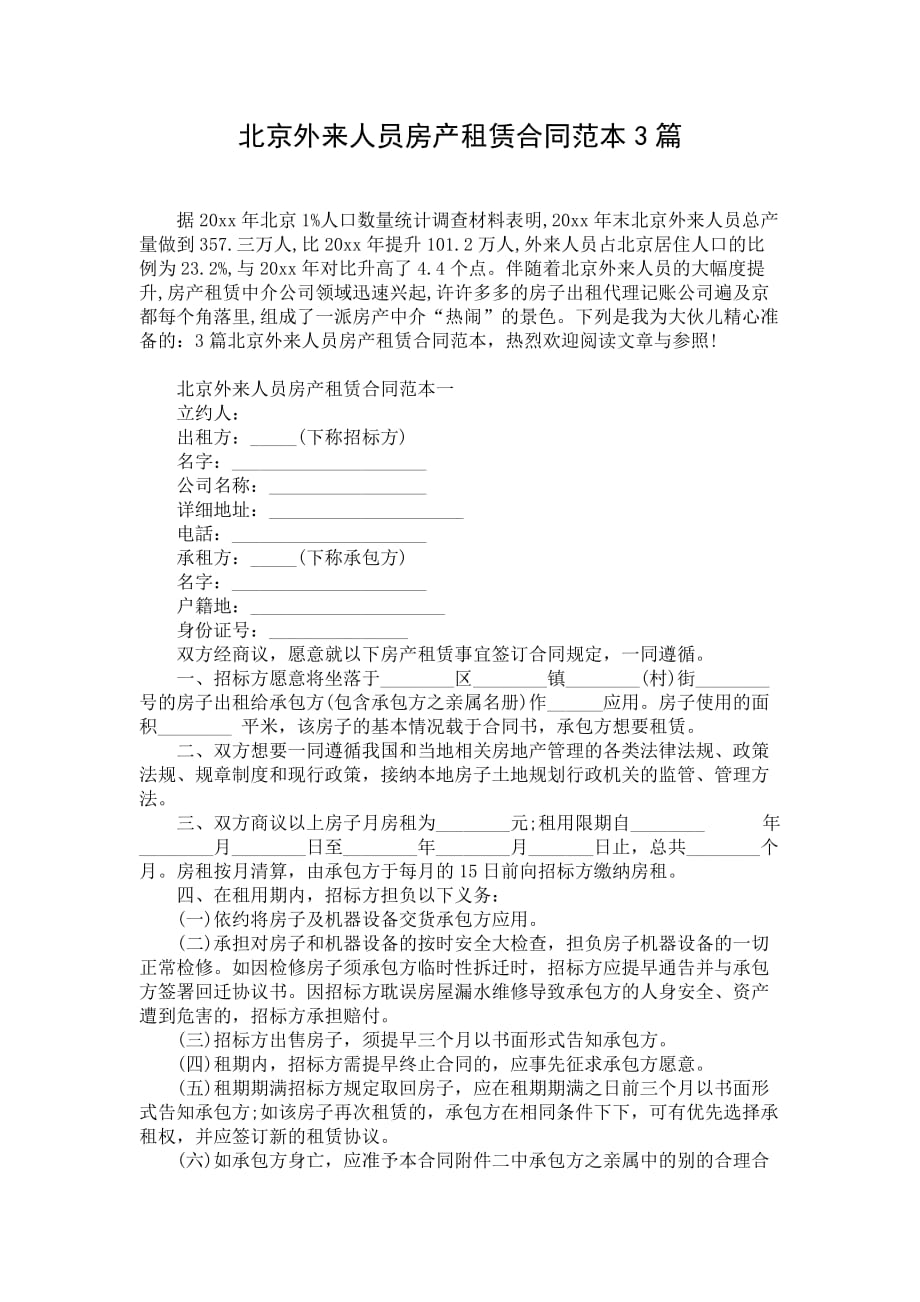 北京外来人员房产租赁合同范本3篇_第1页