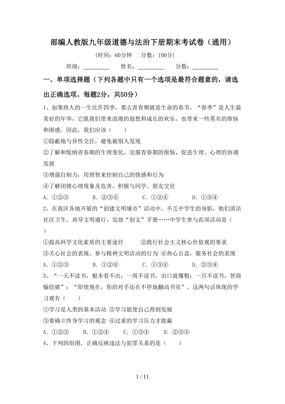 部编人教版九年级道德与法治下册期末考试卷（通用）_第1页