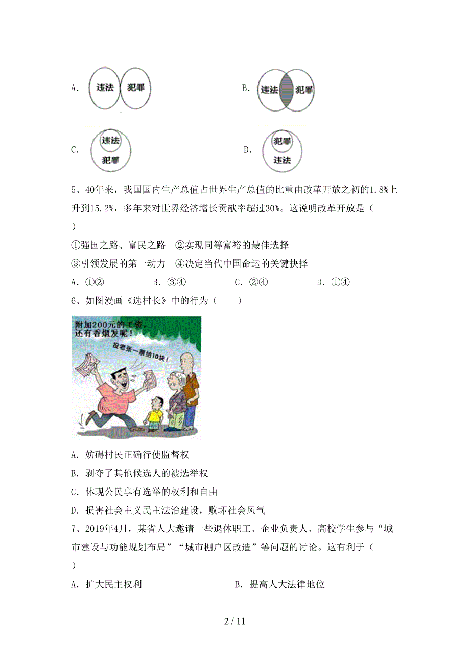 部编人教版九年级道德与法治下册期末考试卷（通用）_第2页