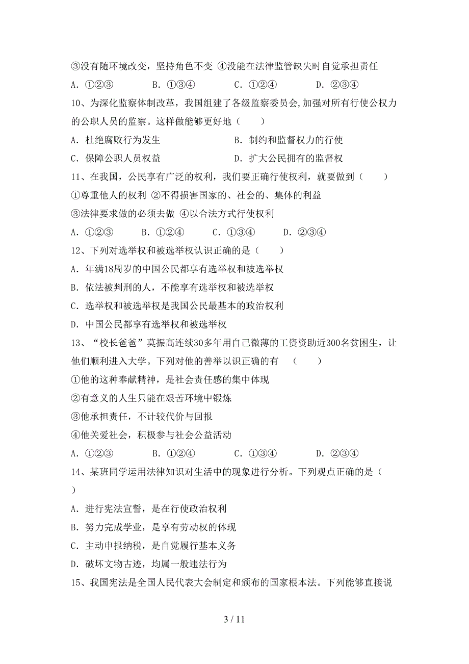 部编人教版八年级道德与法治下册期末模拟考试及答案_第3页