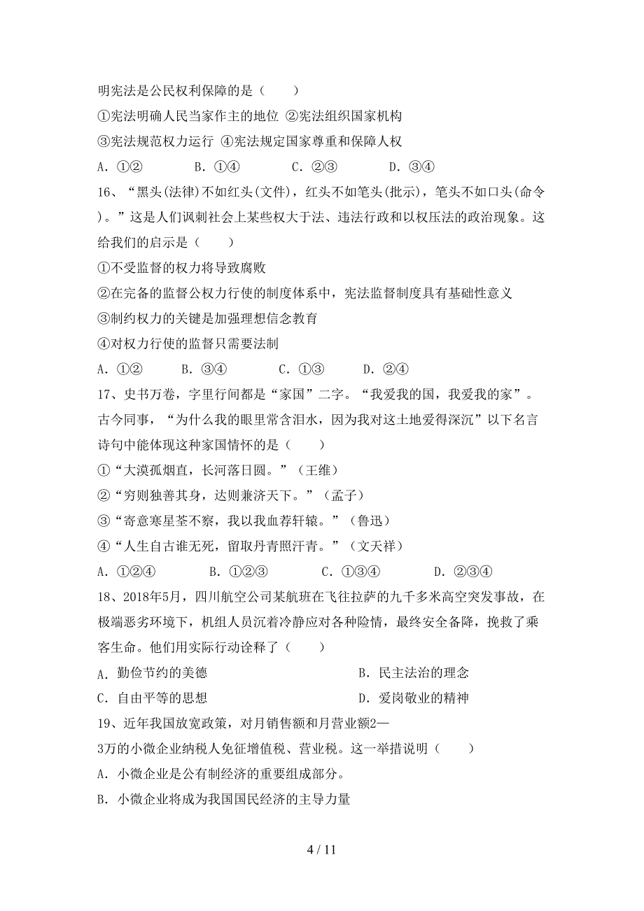 部编人教版八年级道德与法治下册期末模拟考试及答案_第4页