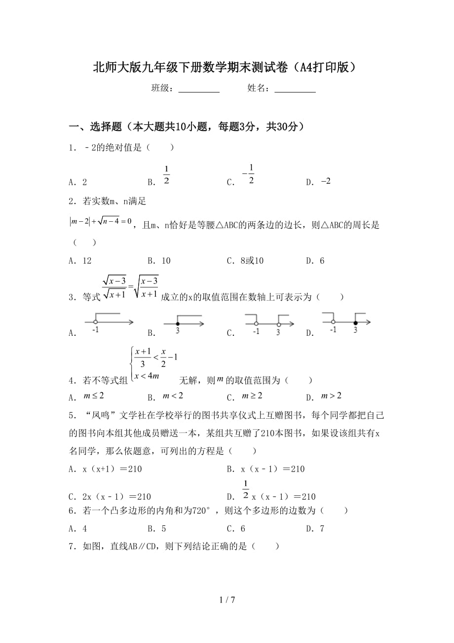 北师大版九年级下册数学期末测试卷（A4打印版）_第1页