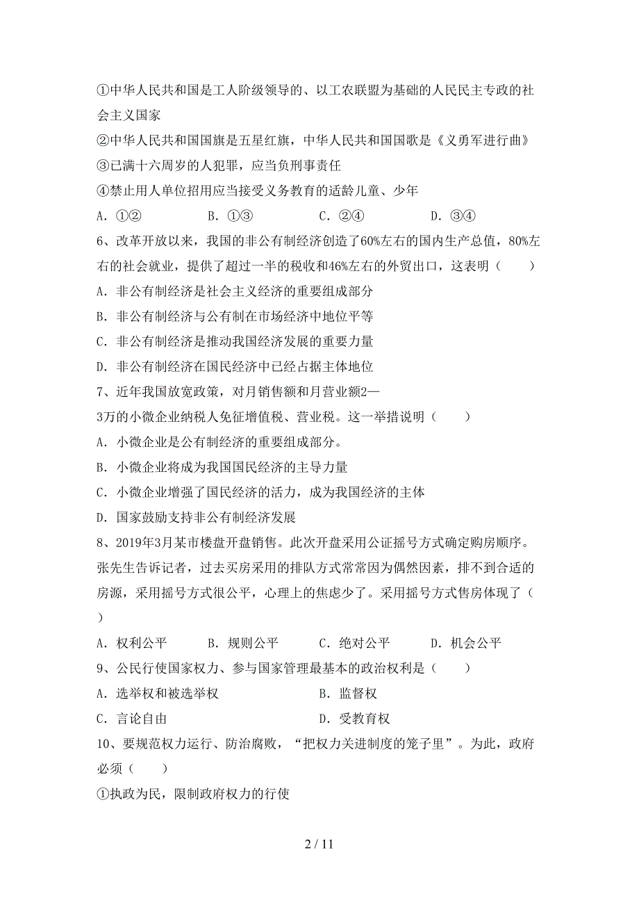 （完整版）部编人教版八年级道德与法治下册期末试卷及答案一_第2页