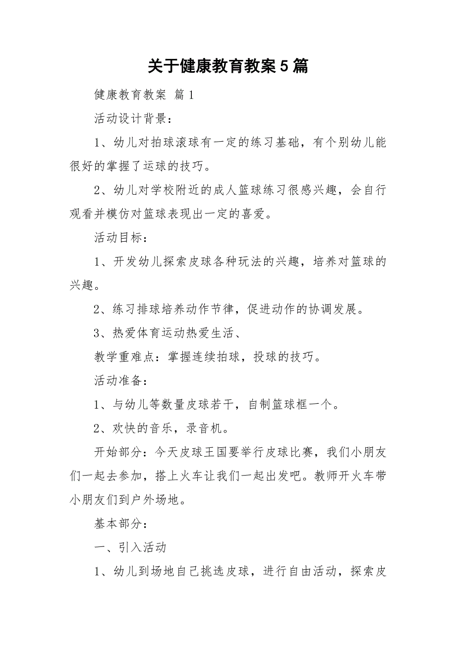 关于健康教育教案5篇_第1页