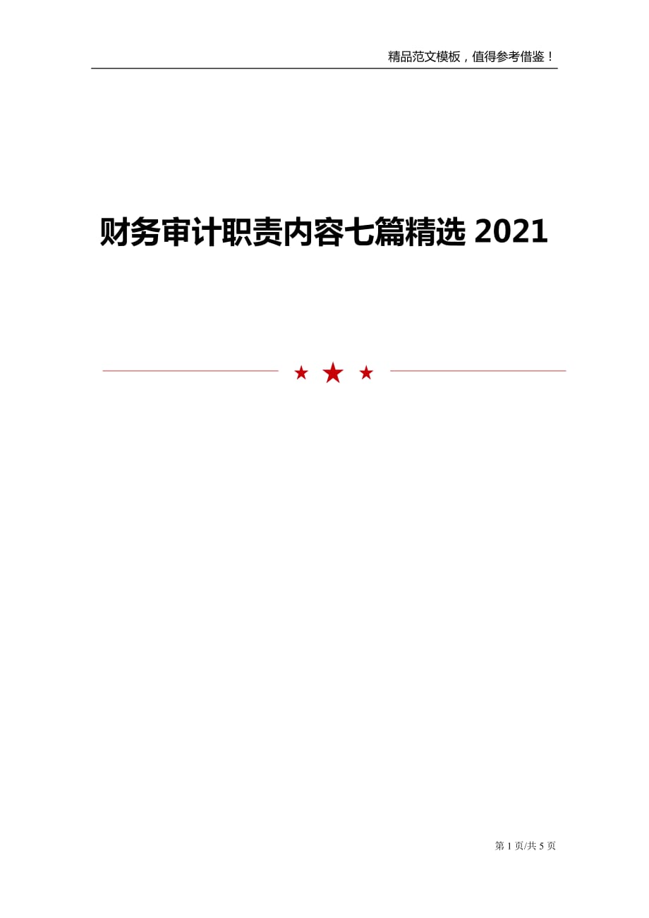 财务审计职责内容七篇精选2021_第1页