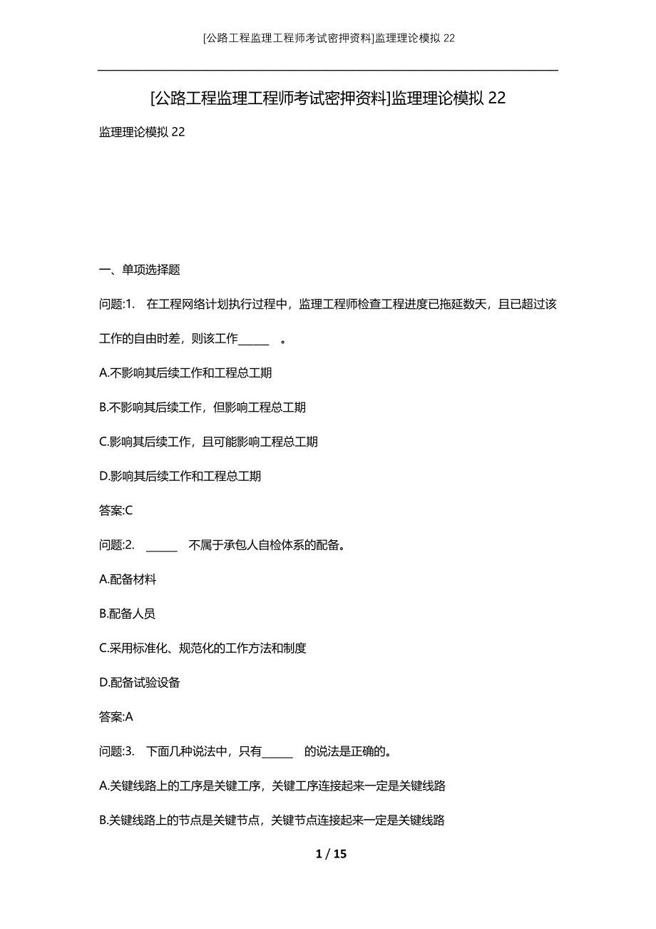 [公路工程监理工程师考试密押资料]监理理论模拟22 (2)_第1页