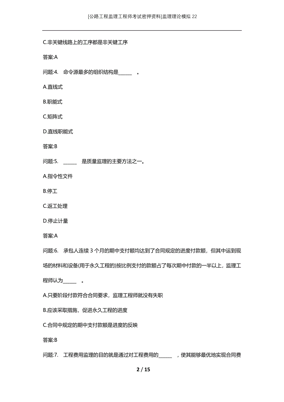 [公路工程监理工程师考试密押资料]监理理论模拟22 (2)_第2页