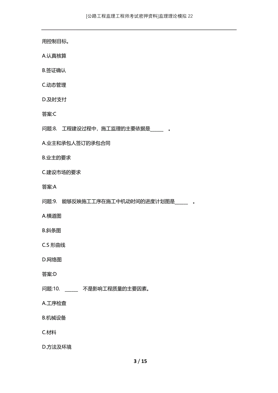 [公路工程监理工程师考试密押资料]监理理论模拟22 (2)_第3页